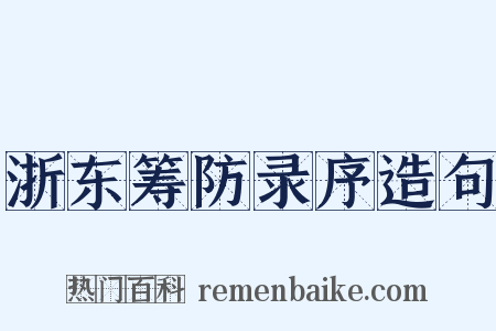浙东筹防录序造句是什么意思的图片